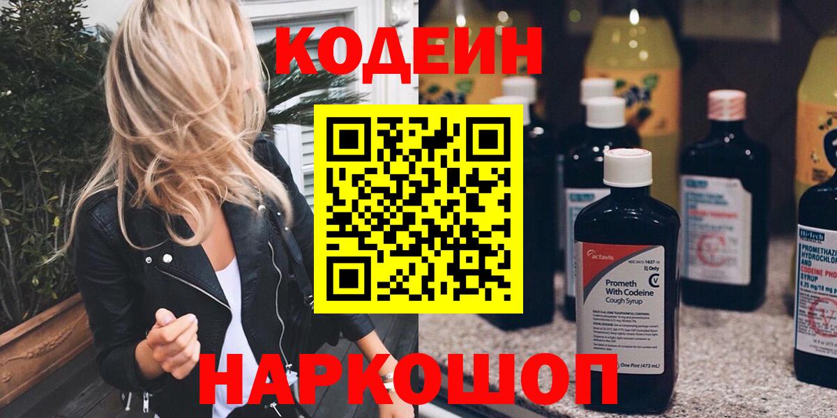 Кодеин Purple Drank Киров