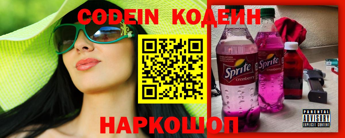 Codein Purple Drank  Кодеиновый сироп Lean напиток Lean (лин)  Киров  Вход с VPN 
